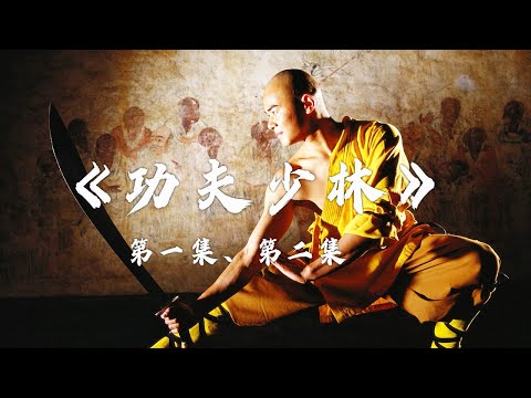 真正秘不外传的少林镇寺绝技！到底有多厉害？| LIVE NOW