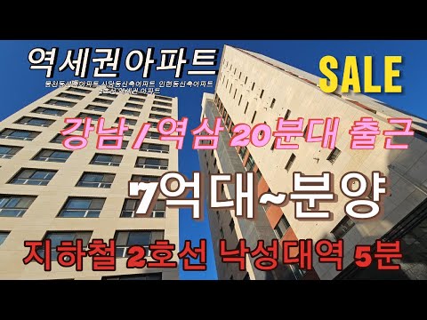 분양번호 1467 서울역세권신축아파트 7억대 할인분양 낙성대역 5분 강남 역삼동 20분대 출퇴근 가능능 인헌동신축아파트  낙성대역신축아파트