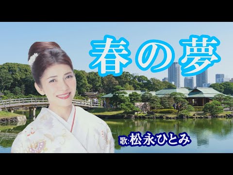 「春の夢」松永ひとみ