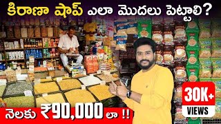 How To Start a Kirana Shop Business in Telugu | Kirana Store Business Plan | Small Business Ideas