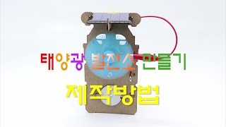 [한진과학] 태양광 발전소 만들기(HD)