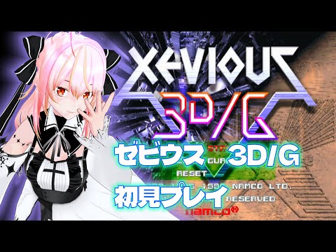 【VTuber】ゼビウス3D/G