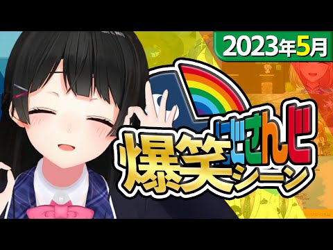 【2023年5月】にじさんじ爆笑シーンまとめ【5月1日～31日】