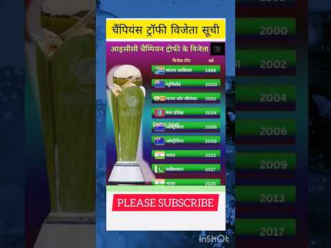 #cricket #indiancricketer #funnycricket चैंपियन ट्रॉफी विजेता सूची