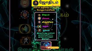 2025-ல் அதிர்ஷ்டம் அளிக்கப் போகும் 5 ராசிகள் #shorts #astrology #horoscope #jothidam #lucky #rashi