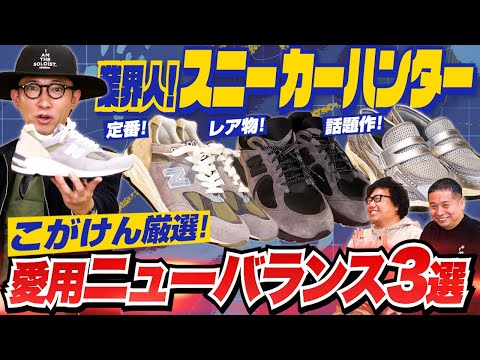 こがけんがガチで愛用する「ニューバランス」スニーカー3選！【業界人！スニーカーハンターVol.12】