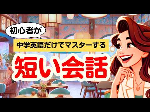 中学英語だけでマスターする基本フレーズ（会話形式）#日常英会話 #初心者 英語