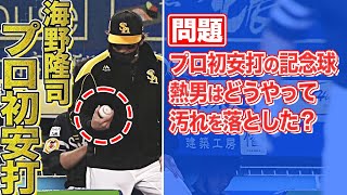 海野隆司がプロ初安打『熱男 “？？？” で記念球の汚れを落とす』