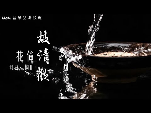 花僮《故清欢》【高音质 动态歌词Lyrics】