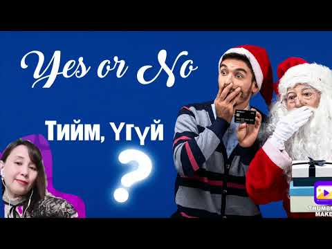 YES or NO ,таны асуултанд ТИЙМ ҮГҮЙ мэргэ.