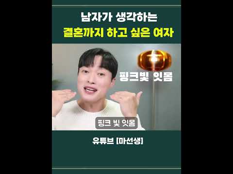 남자가 생각하는 [결혼하고 싶은] 여자 #윈플렉스