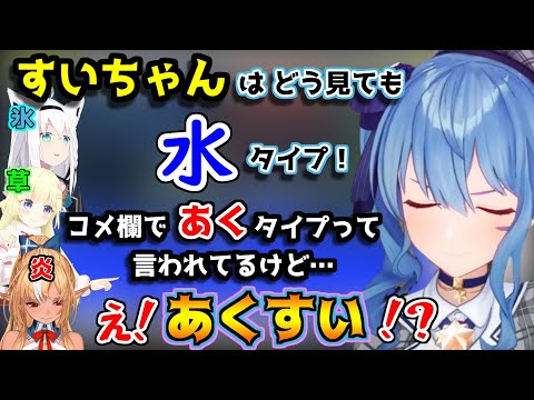 ホロメンをポケモンの属性に例えはじめるすいちゃんｗｗｗ【ホロライブ/切り抜き/白上フブキ/星街すいせい不知火フレア/角巻わため】