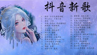 《抖音2022新歌》2022最新歌曲排行榜 💕 2022七月新歌更新不重复 💕2022年中国抖音歌曲排名然💕