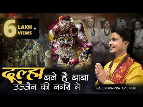 Mahashivratri Special | Dulha Bane Hai Baba | दूल्हा बने है बाबा । Gajendra Pratap Singh