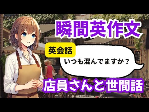 対話を英作文5　英会話「カフェの店員さんとの世間話」ネイティブ英語リスニング　瞬間英作文