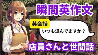 対話を英作文5　英会話「カフェの店員さんとの世間話」ネイティブ英語リスニング　瞬間英作文