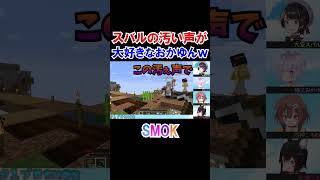 スバルの汚い声が大好きなおかゆんｗ【SMOK/ホロライブ切り抜き/大空スバル/猫又おかゆ/戌神ころね/大神ミオ】#shorts