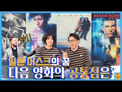 "이 영화들에 미래있다..!!" 일론 머스크 형이 그리는 미래 기술의 핵심 분석 & 응용!  | 인더스트리장EP.04