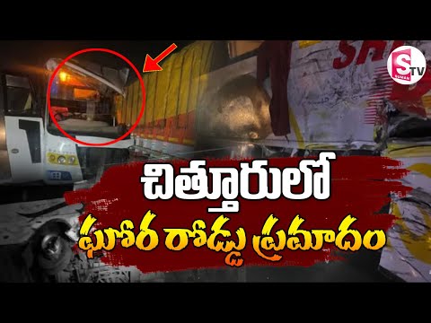 బస్సు బోల్తా.. స్పాట్ లోనే.. | Chittoor Bus Incident | Latest Telugu News | @SumanTVDwarakaTirumala