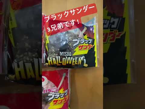 MISDO HALLOWEENブラックサンダー