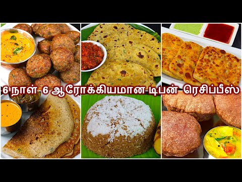 ஆரோக்கியமான 6 வகை ஈசியான டிபன் ரெசிப்பீஸ்/Healthy breakfast Recipes/Easy breakfast recipes in tamil