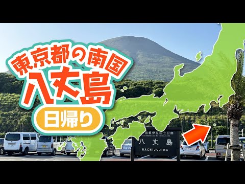 東京都の南国、八丈島に飛行機で行ってみた【日帰り旅行】