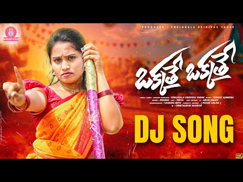 OKKATHE OKKATHE DJ FULL SONG | PRIYA | PRABHA | SRINIVAS MELODYS