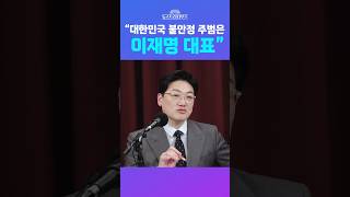 [뉴스트라다무스] 설주완, “지금 대한민국 불안정 주범이 최상목 대행? 아니다 이재명 대표다” #shorts