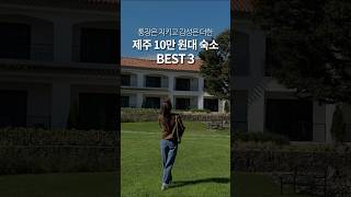 주말 기준 10만 원대 독채&호텔! 제주 가성비 숙소 추천🫶