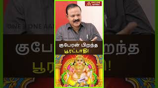 குபேரன் பிறந்த  பூரட்டாதி I  kumbam  I  rasipalangal  I  tamilastrology  I  கும்ப ராசி  I