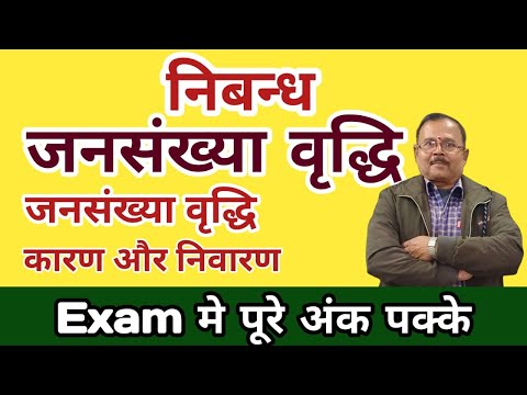 निबन्ध /जनसंख्या वृद्धि पर निबंध /jansankhya vriddhi par nibandh/जनसंख्या वृद्धि पर निबंध कैसे लिखें