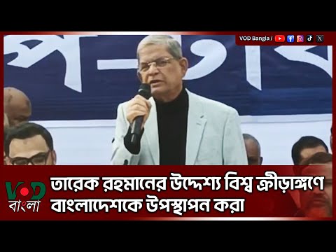 তারেক রহমানের উদ্দেশ্য বিশ্ব ক্রীড়াঙ্গণে বাংলাদেশকে উপস্থাপন করা | Mirza Fakhrul Islam Alamgir | VOD