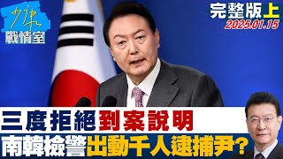 【完整版上集】三度拒絕到案說明 南韓檢警出動千人逮捕尹錫悅勢在必行？少康戰情室 20250115