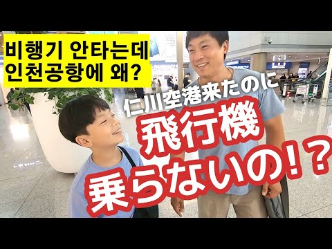 日韓夫婦とこどもが仁川空港に来た理由とは？