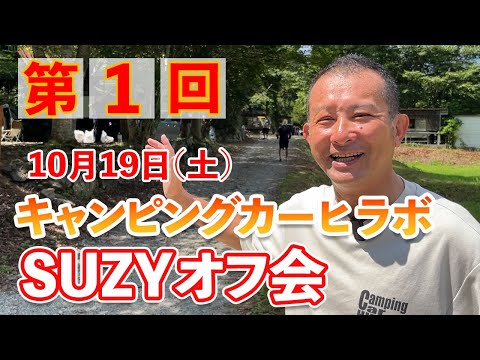 10月19日（土）第一回キャンピングカーヒラボSUZYオフ会のお知らせ