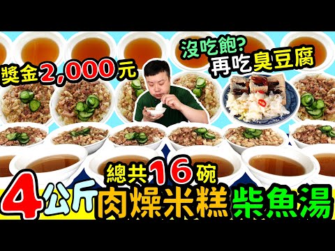 挑戰4公斤肉燥米糕、柴魚湯套餐! 完食獎金$2,000元! 吃完再吃隔壁臭豆腐XD 8碗米糕+8碗柴魚湯｜美食｜台中｜吃播｜吃貨｜米糕｜臭豆腐｜大胃王｜小吃｜甲八碗米糕油飯｜花蓮水尾臭豆腐