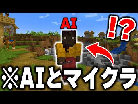 マイクラに”AIを追加”して「AIとマイクラ」をプレイできるMODが凄すぎるｗｗｗ【まいくら・マインクラフト】