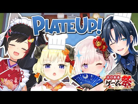 【PLATE UP！】いらっしゃいませ、当店のシェフは一流ぞろいです【#ホロ新春ゲーム祭2025 練習会】#hololiveDEV_IS #ReGLOSS