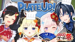 【PLATE UP！】いらっしゃいませ、当店のシェフは一流ぞろいです【#ホロ新春ゲーム祭2025 練習会】#hololiveDEV_IS #ReGLOSS