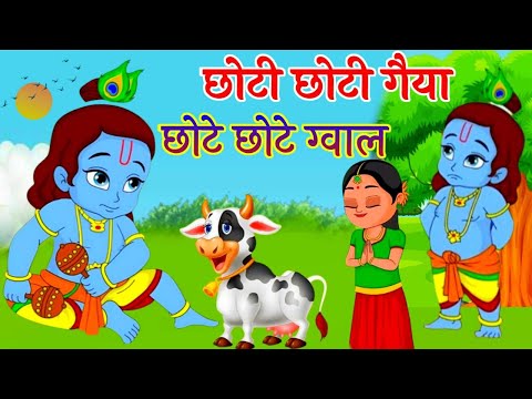 Choti Choti Gaiya Chote Chote Gwal | छोटी छोटी गैया छोटे छोटे ग्वाल | Krishna God Bhajan 2025