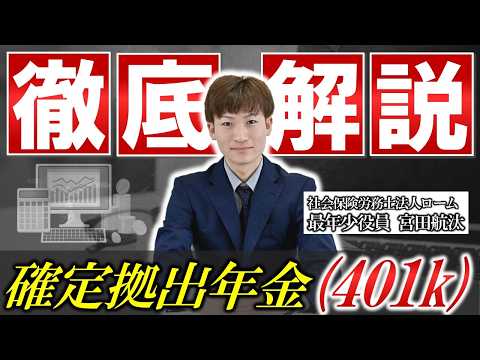 企業型確定拠出年金(401k)やっている会社、これ知らないとマズいです