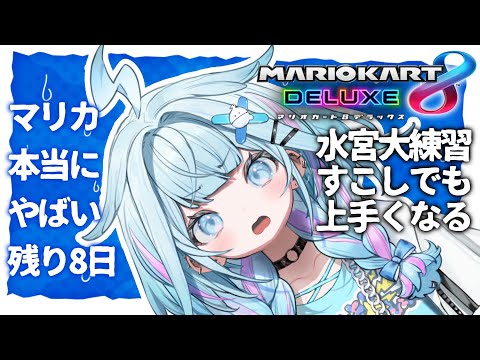 【マリオカート8DX】得意コースを増やし固めたい【水宮枢／FLOW GLOW】#hololiveDEV_IS