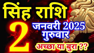 Singh rashi 2 January 2025 - Aaj ka rashifal/ Leo today