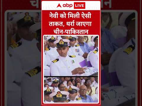 नेवी को मिली ऐसी ताकत कि थर्रा जाएगा चीन-पाकिस्तान । Indian Navy