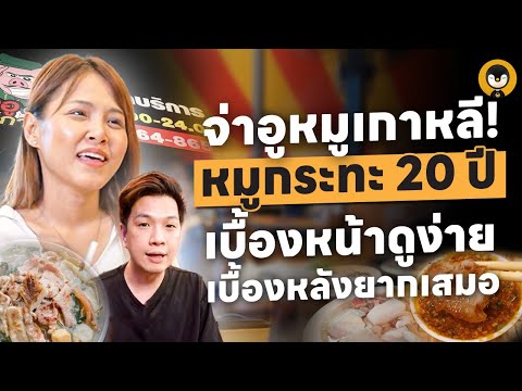 เบื้องหน้าดูง่าย เบื้องหลังยากเสมอ หมูกระทะ 20 ปี จ่าอูหมูเกาหลี | Torpenguin