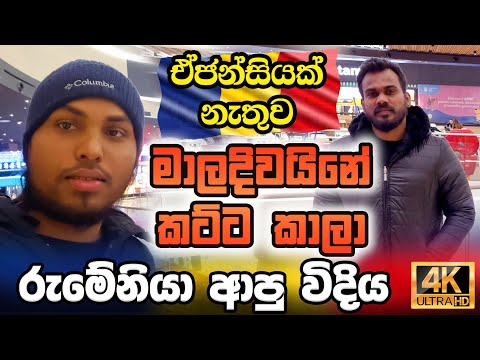 Journey from Maldives to Romania|මාලදිවයිනේ කට්ට කාලා රුමේනියා ආපු චින්තක