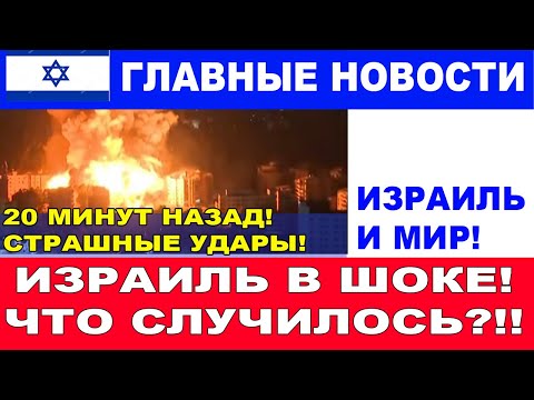 20 минут назад! Случилось страшное! Израиль в шоке!  Главные новости дня.  #новости