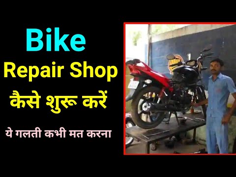 Bike reparing shop kaise khole? how to start bike service center । Bike repairing business plan.