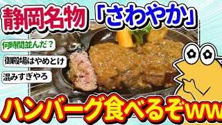 【2ch面白いスレ】静岡名物「さわやか」でハンバーグ食べるぞｗｗｗ