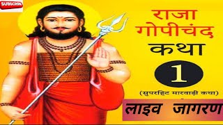 राजा गोपीचंद कथा | अर्थावणी भजन | लाइव जागरण | चेतावनी भजन #bhajan #bhajankatha  #livejagaran #live